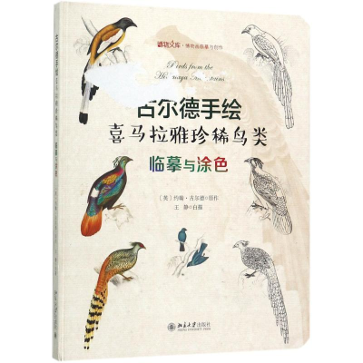 醉染图书古尔德手绘喜马拉雅珍稀鸟类9787301282717