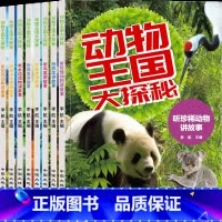 全套8册 [正版]动物王国大探秘共8册 3-6-8-10岁幼儿童宝宝经典故事绘本彩印小学一二三四五六年级中国少儿百科全书