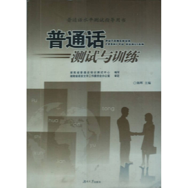 正版新书]普通话测试与训练陈辉9787566700995
