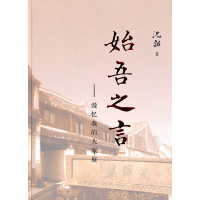 正版新书]始吾之言沈诒9787811186550