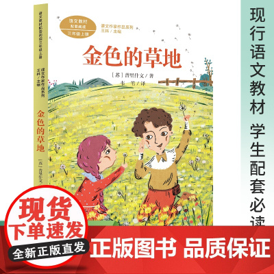 金色的草地 正版书籍普里什文著 三年级上册 版语文教材配套阅读 课外 课文作家作品系列人民教育出版社人教版