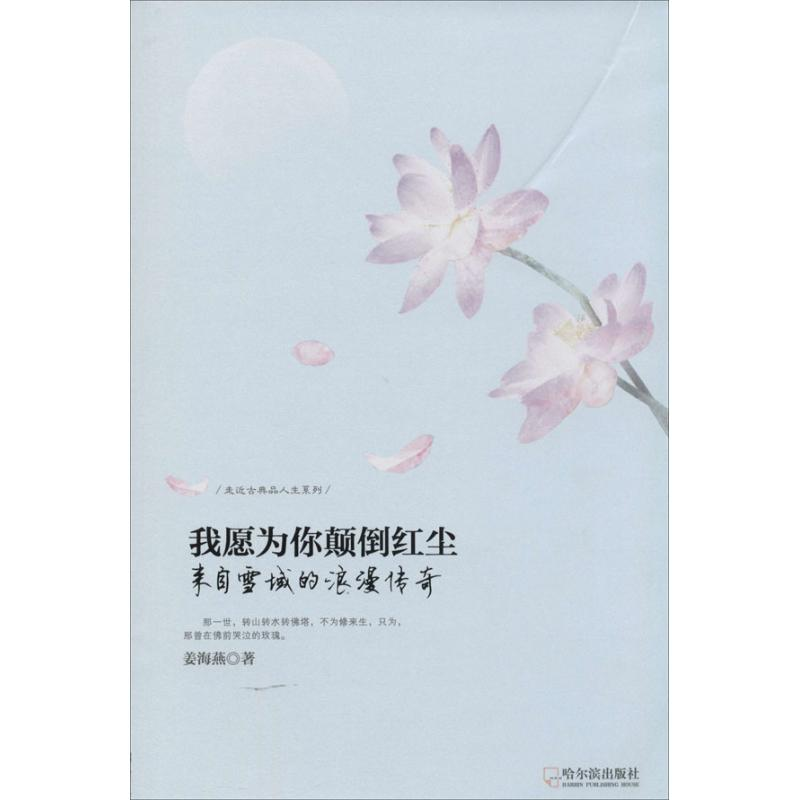 醉染图书我愿为你颠倒红尘9787548416173