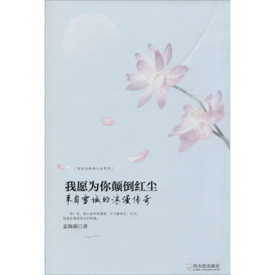 醉染图书我愿为你颠倒红尘9787548416173