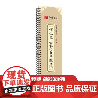华夏万卷字帖 王羲之圣教序行书字帖毛笔书法高清放大碑帖墨迹本(下) 成人初学者视频教学版行书近距离临摹字卡毛笔字帖