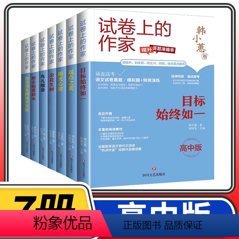 [高中版全套7册]试卷上的作家 [正版]试卷上的作家高中版目标始终如一起点之美阳光心房杂花生树鸟儿细语相亲相爱的水由雪引