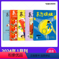 [24年1月]全5册 智力+绘本+美术+科学+数学 [正版]1-6月2024年1-12单月东方娃娃杂志2023全年订阅幼