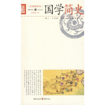正版新书]国学简史(经典插图本)张恩富9787536684294