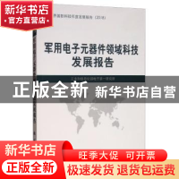 正版 军用电子元器件领域科技发展报告 工业和信息化部电子第一