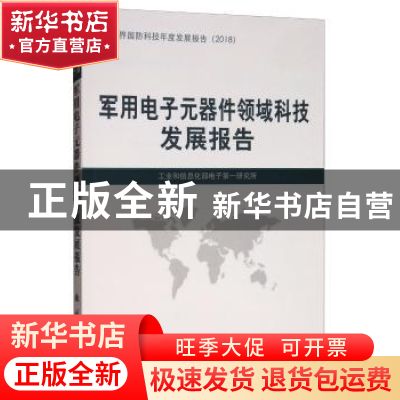 正版 军用电子元器件领域科技发展报告 工业和信息化部电子第一