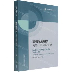 [N]英语教材研究(内容使用与出版)(英文版)/外语教材研究丛书-9787521329278