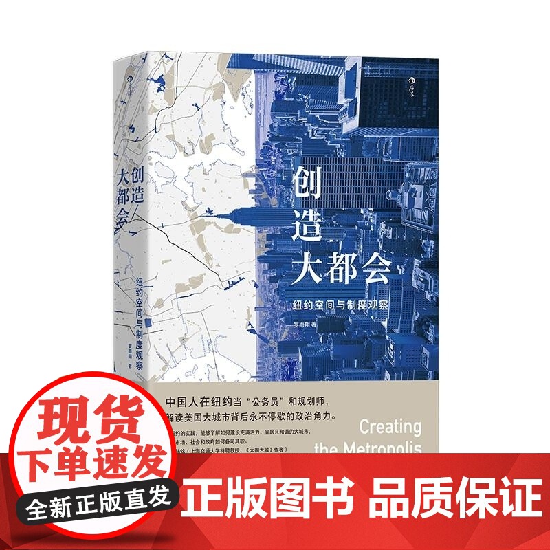 创造大都会 纽约空间与制度观察 罗雨翔 上海三联书店