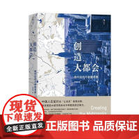 创造大都会 纽约空间与制度观察 罗雨翔 上海三联书店