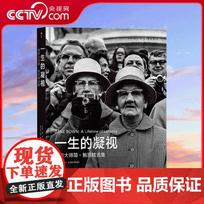 [央视网]一生的凝视摄影大师简 鲍恩精选集 [英]简 鲍恩 著 从世界名流的标志性肖像到深刻而温柔的街拍 湖南美术出版社