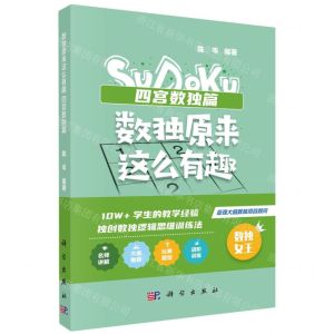 [N]数独原来这么有趣(四宫数独篇)-9787030754806