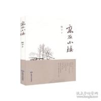 正版新书]高原小镇驰子9787546819006敦煌文艺驰子9787546819006