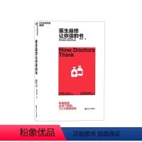 [正版]湛庐医生想让你读的书 杰尔姆·格罗普曼 提升医患沟通效率 降低误诊概率 思维误区 医学科普 心理学书籍
