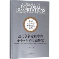 正版新书]迭代创新过程中的企业-用户互动研究朱晓红97875203081