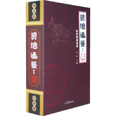 正版新书]文化百科丛书:资治通鉴(全四册)宋涛9787545102253