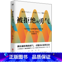 [正版]被拒绝的勇气 岸见一郎写给年轻人的阿德勒心理学课 新版 励志情商成功 生动诠释到底何为真正的幸福 书店书籍