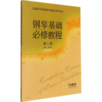 [M]钢琴基础必修教程 第2册(修订版)-9787552309119