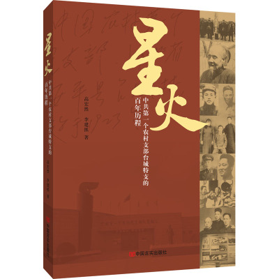 星火 中共第一个农村支部台城特支的百年历程