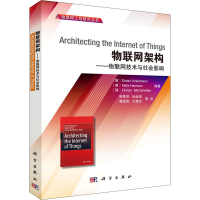 醉染图书物联网架构——物联网技术与社会影响9787030359384