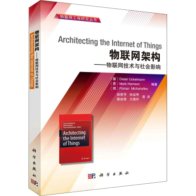 醉染图书物联网架构——物联网技术与社会影响9787030359384