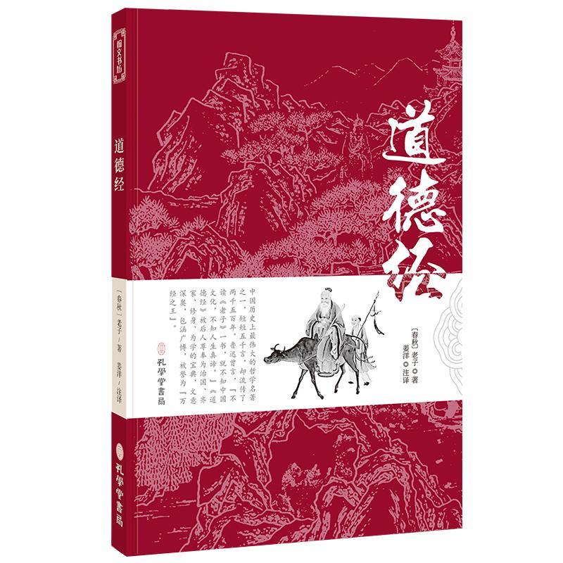 正版新书]道德经[春秋]老子 著 姜洋 译9787807701637