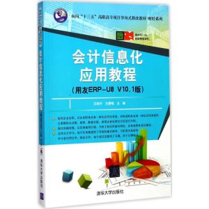 [M]会计信息化应用教程-9787302477099