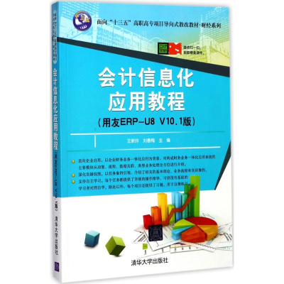 [M]会计信息化应用教程-9787302477099