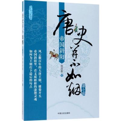 正版新书]唐史并不如烟(第7部帝国斜阳)曲昌春9787503496233