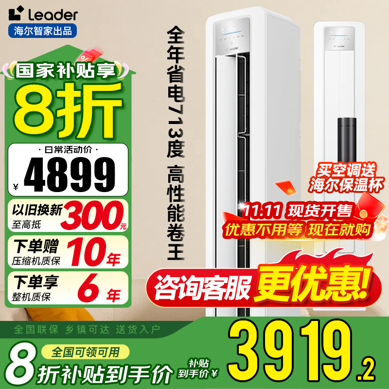 统帅(Leader)海尔智家出品 超省电新品 3匹空调超一级变频立式柜机KFR-72LW/LPA1-1