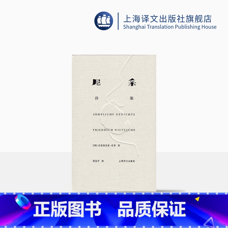 [正版]尼采诗集(精装) [德]尼采 著 周国平 译 尼采诗歌全貌 诗集 外国诗歌 德国文学 抒情 哲学 上海译文出版