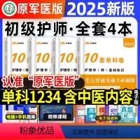 [正版]原军医版初级护师备考2025年护师考试资料单科基础知识相关专业知识专业实践能力可搭配人卫版轻松过历年真题试卷含