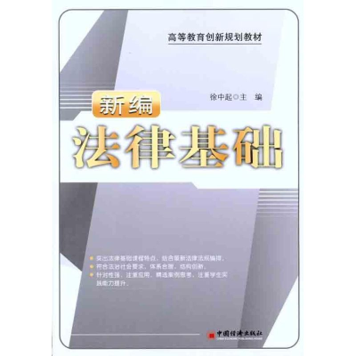 醉染图书新编法律基础9787501799961