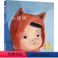 小讨厌 [正版]孙俪微博 小讨厌绘本硬壳中国原创图画书儿童绘本3一6岁幼儿园宝宝中大班早教情商启蒙读物0到1-2-4-5