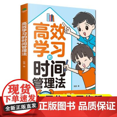 高效学习的时间管理法漫画小学生自我管理自控力自主学习必课外阅读书二三四五六年级儿童时间管理训练计划表适合8-9-12岁孩