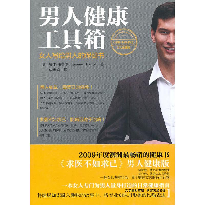 正版新书]男人健康工具箱塔米?法蕾尔 (Tammy Farrell)978750394