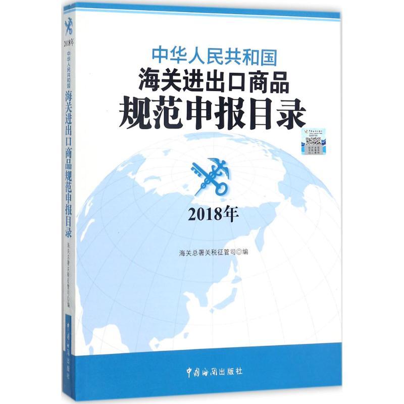 正版新书]中华人民共和国海关进出口商品规范申报目录(2018年)