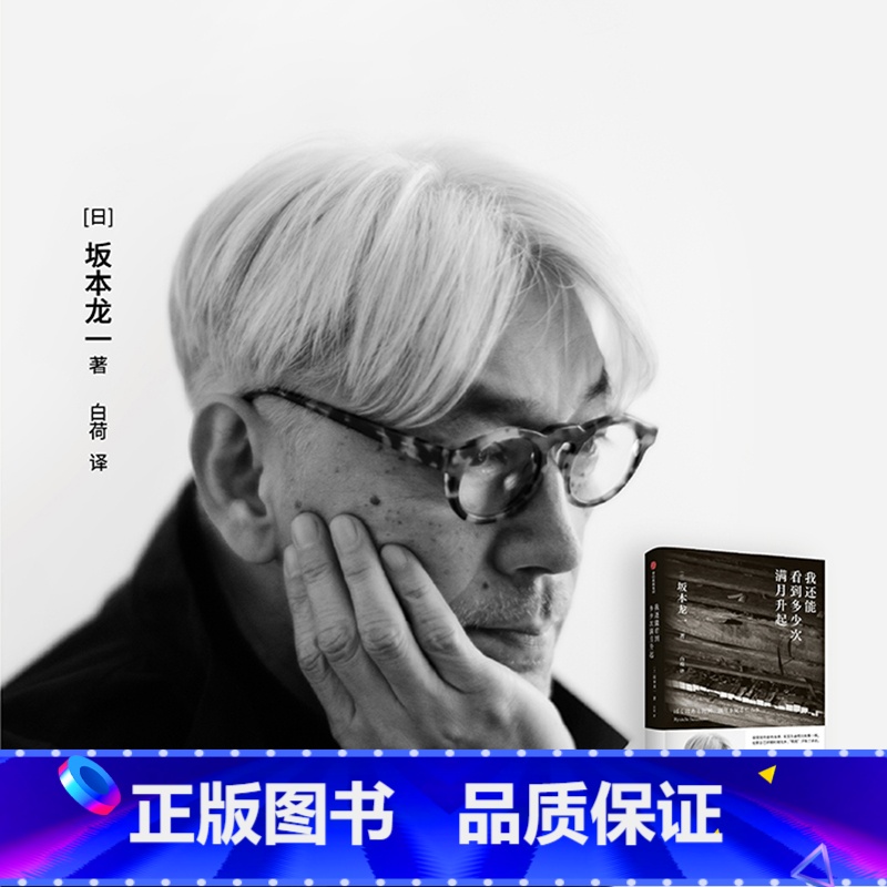 [正版]我还能看到多少次满月升起 坂本龙一著 音乐即自由作者 生命到达彼岸的瞬间 享誉世界的音乐家 后的告白
