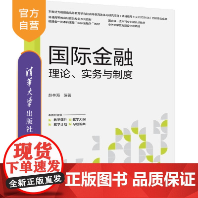 [正版新书]国际金融 理论 实务与制度 赵林海 清华大学出版社 国际金融