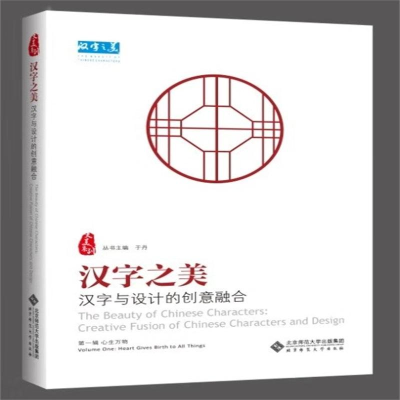 [M]汉字之美 汉字与设计的创意融合 第1辑 心生万物-9787303239757