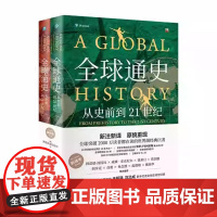 全球通史:从史前到21世纪 新译本第七版第7版 上下册 斯塔夫里阿诺斯 王皖强 刘北成新注新译 北京大学出版社97873