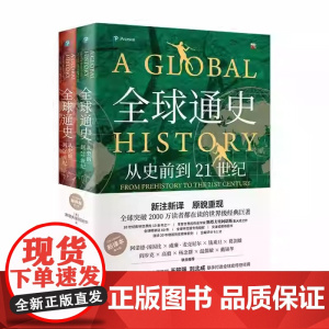 全球通史:从史前到21世纪 新译本第七版第7版 上下册 斯塔夫里阿诺斯 王皖强 刘北成新注新译 北京大学出版社97873