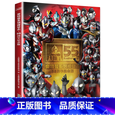 奥特曼55周年 [正版] 2022新版 奥特曼书籍 奥特曼系列视觉志55周年纪念版 英雄档案真人特摄海报 儿童绘本故事书