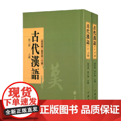 古代汉语 上册下册 胡安顺等 著 教育