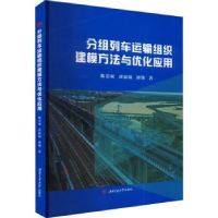 音像分组列车运输组织建模方法与优化应用陈崇双,唐家银,薛锋著