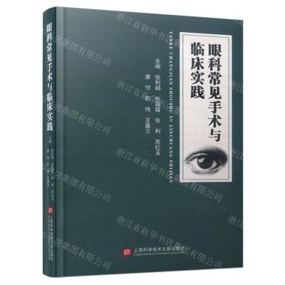 [N]眼科常见手术与临床实践(精)-9787543989207