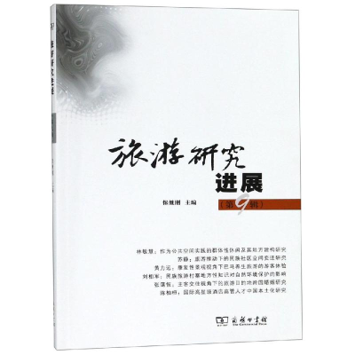 醉染图书旅游研究进展(第9辑)9787100170178