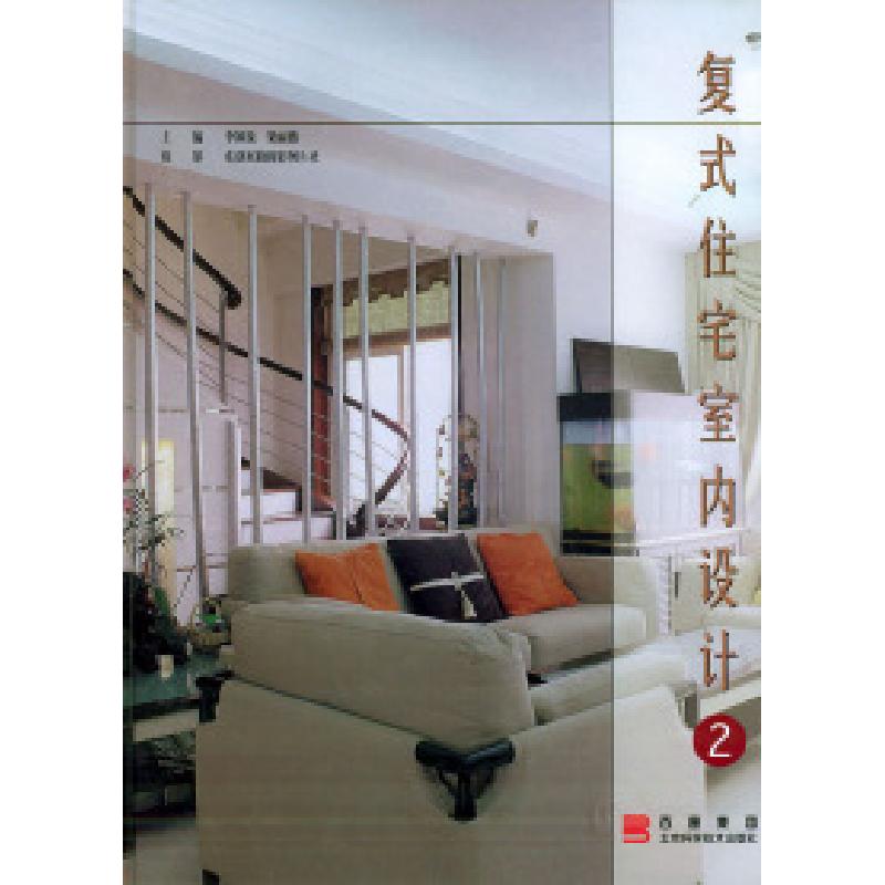正版新书]复式住宅室内设计②李颖漩 梁丽燕9787530427798